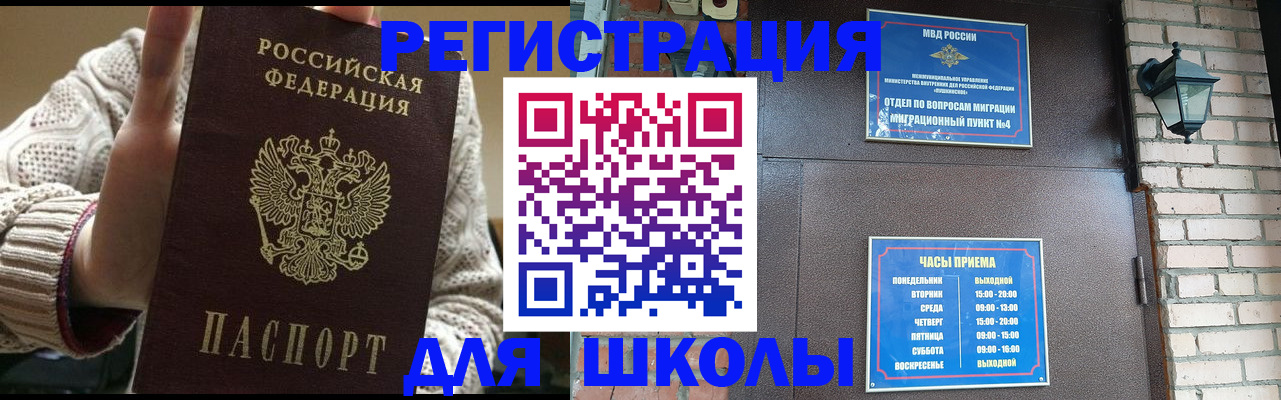 прописка для школы в Бикине